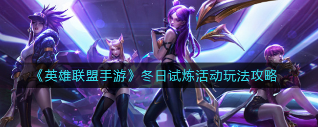 英雄联盟手游冬日试炼活动玩法攻略