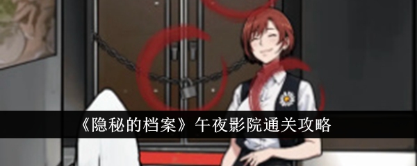 隐秘的档案午夜影院怎么通关