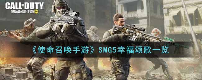 使命召唤手游SMG5幸福颂歌一览