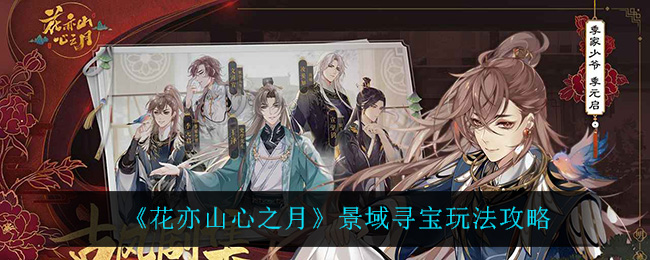 花亦山心之月景域寻宝玩法攻略