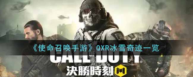 使命召唤手游QXR冰雪奇迹一览