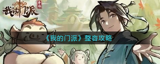 我的门派整容攻略