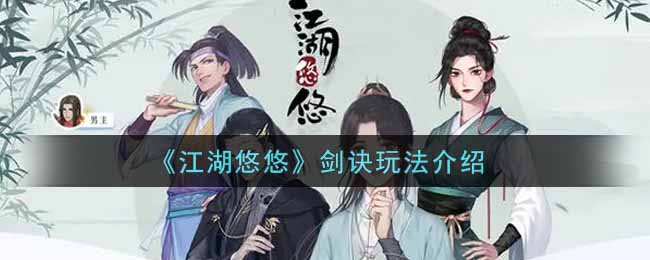 江湖悠悠剑诀玩法介绍