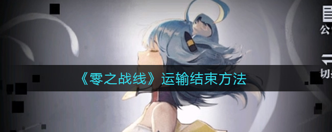 零之战线运输结束方法