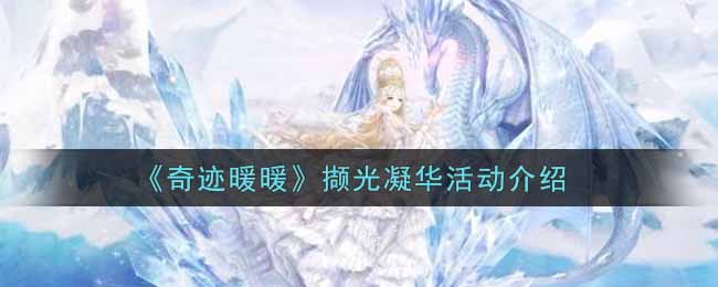 奇迹暖暖撷光凝华活动介绍