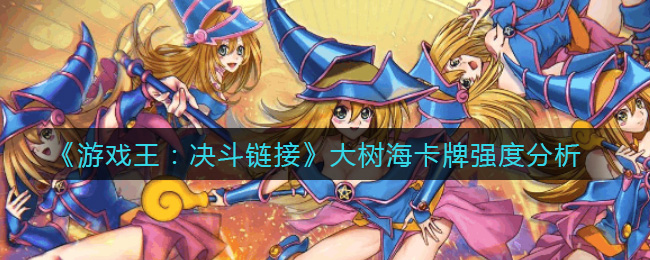 游戏王决斗链接大树海卡牌强度分析