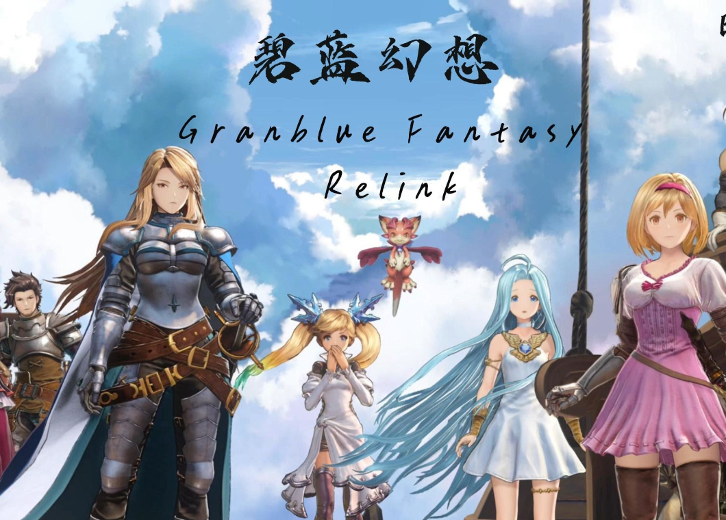 碧蓝幻想relink买哪个档位_碧蓝幻想relink豪华版和标准版区别