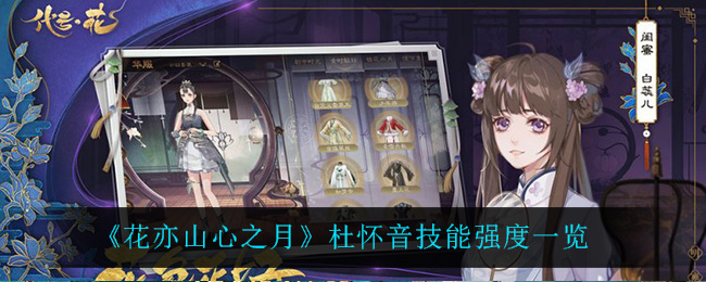 花亦山心之月杜怀音技能强度一览