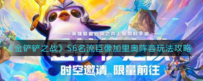 金铲铲之战S6名流巨像加里奥阵容玩法攻略