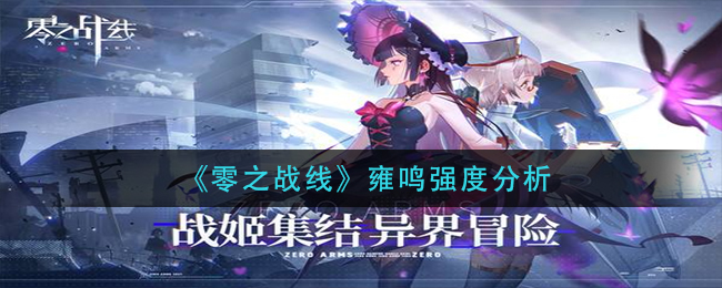 零之战线雍鸣强度分析