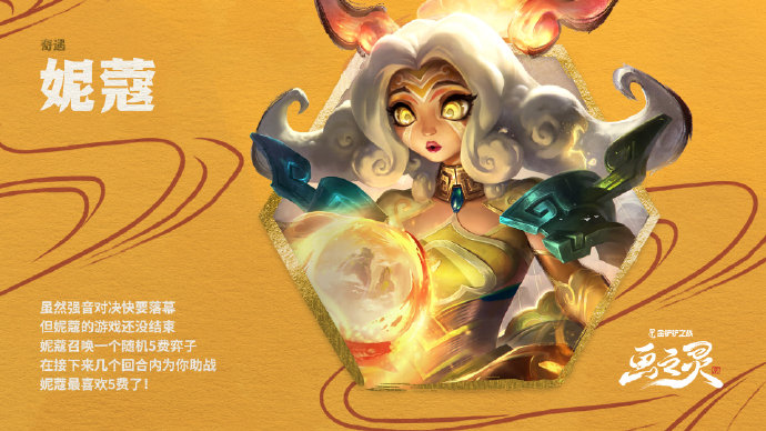 金铲铲之战妮蔻奇遇有什么效果 金铲铲之战妮蔻奇遇介绍