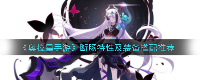奥拉星手游断肠特性及装备搭配推荐