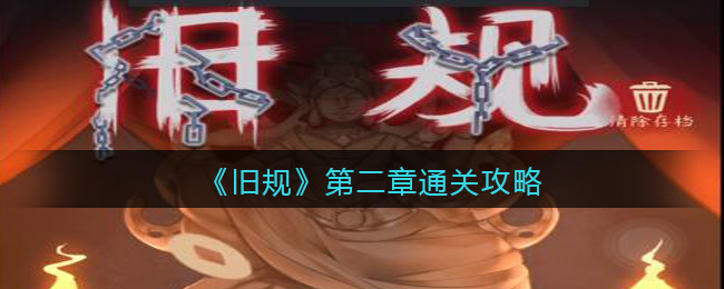 旧规第二章通关攻略