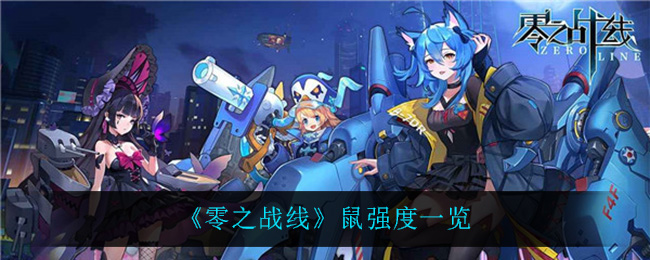 零之战线鼠强度一览