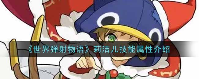 世界弹射物语莉洁儿技能属性介绍