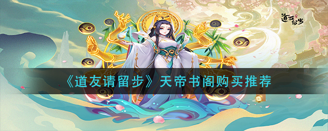 道友请留步天帝书阁购买推荐