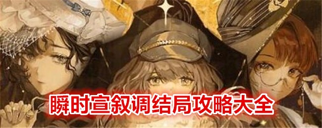 重返未来1999瞬时宣叙调结局达成方法