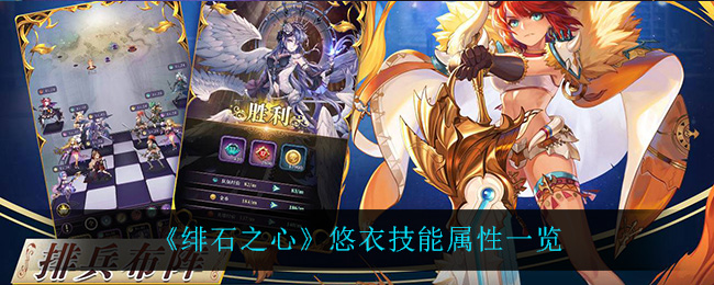 绯石之心悠衣技能属性一览