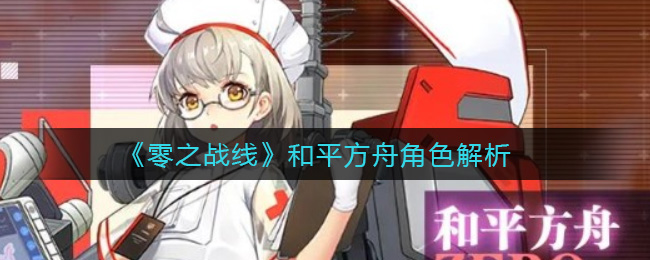 零之战线和平方舟角色解析