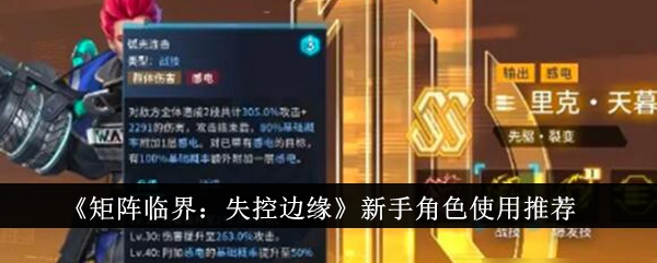 矩阵临界失控边缘新手角色使用介绍