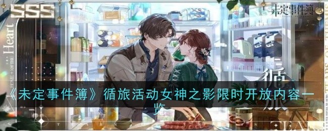 未定事件簿循旅活动女神之影限时开放内容介绍