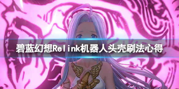 碧蓝幻想relink机器人怎么打