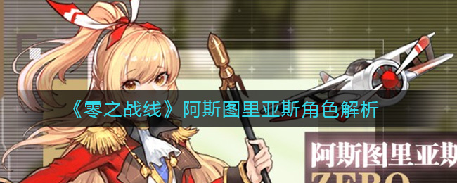 零之战线阿斯图里亚斯角色解析