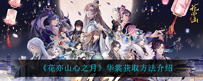 花亦山心之月华裳获取方法介绍