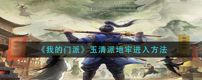 我的门派玉清派地牢进入方法