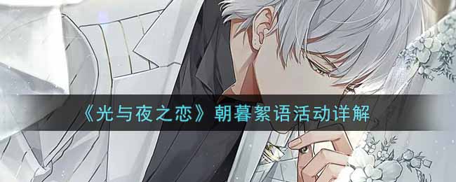 光与夜之恋朝暮絮语活动详解
