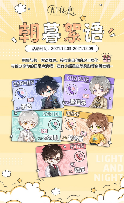 《光与夜之恋》朝暮絮语活动详解