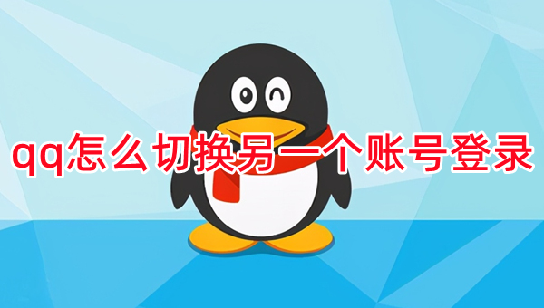 qq怎么切换另一个账号登录