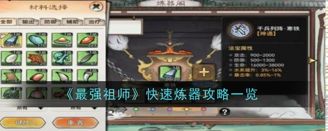 最强祖师快速炼器方法介绍