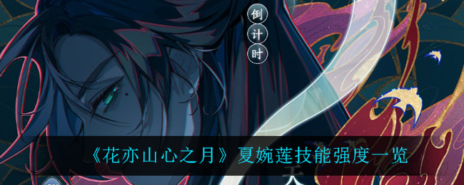 花亦山心之月夏婉莲技能强度一览