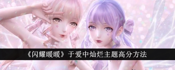 闪耀暖暖于爱中灿烂主题高分攻略