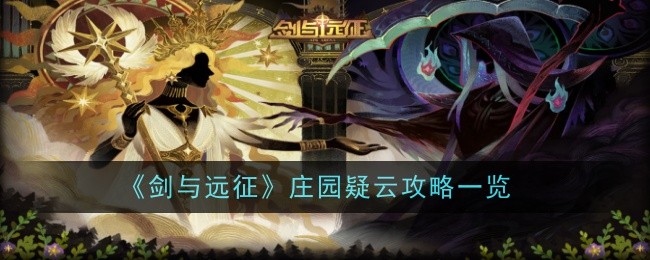 剑与远征庄园疑云通关方法