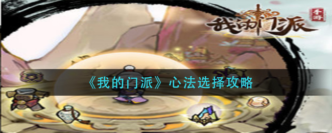 我的门派心法选择攻略