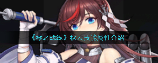 零之战线秋云技能属性介绍