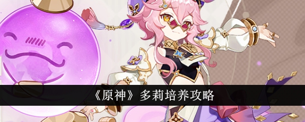 原神多莉怎么培养
