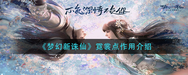 梦幻新诛仙霓裳点作用介绍