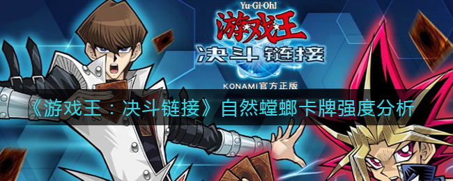 游戏王决斗链接自然螳螂卡牌强度分析
