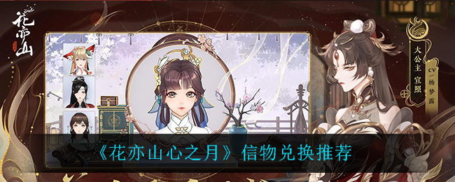 花亦山心之月信物兑换推荐