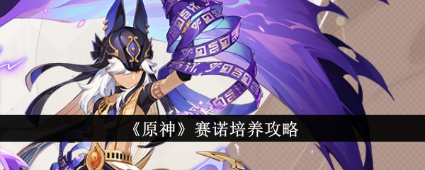 原神赛诺怎么培养