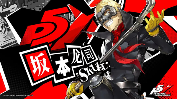 女神异闻录夜幕魅影坂本龙司配队攻略