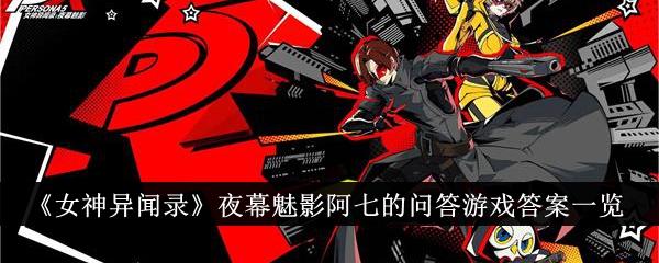 女神异闻录夜幕魅影阿七的问答游戏答案