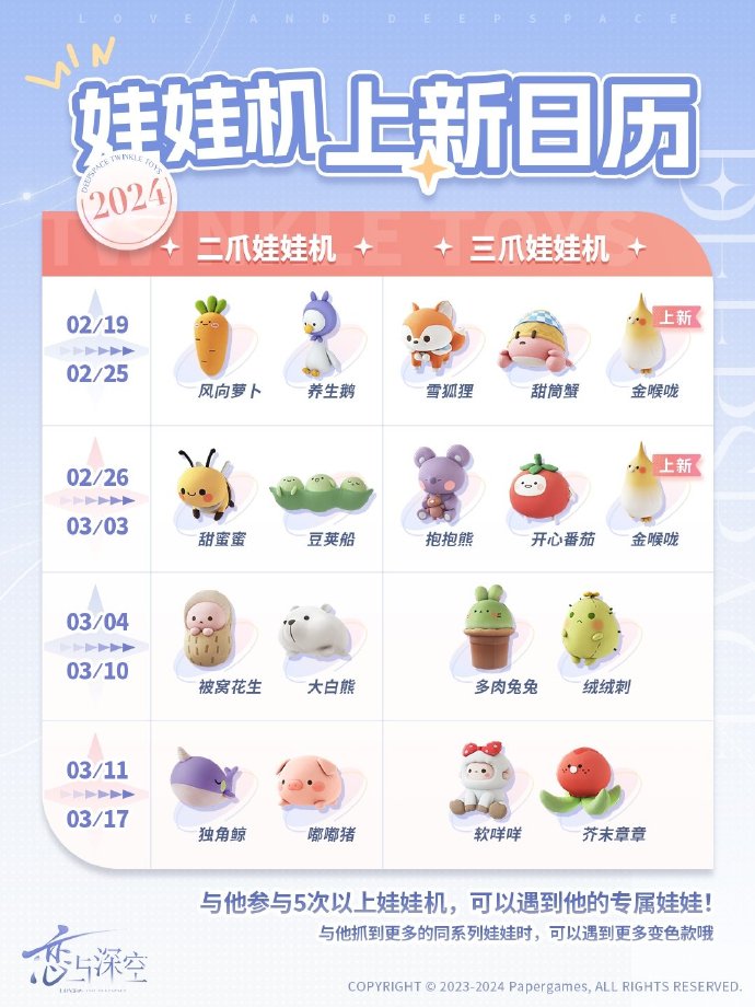 《恋与深空》二月娃娃机上新日历_《恋与深空》二月娃娃机有哪些娃娃