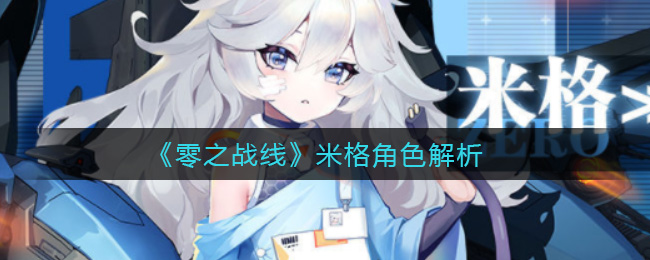 零之战线米格角色解析