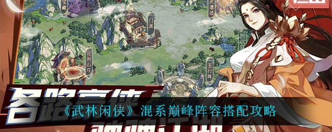 武林闲侠混系巅峰阵容搭配攻略