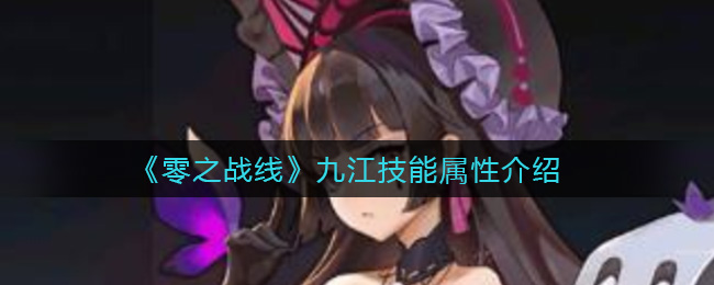 零之战线九江技能属性介绍