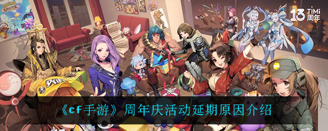 cf手游周年庆活动延期原因介绍